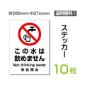 「この水は飲めません」 この水は飲めません看板 標識 標示 表示 sticker-082-10 1