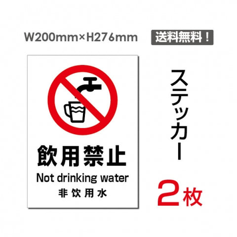 「飲用禁止」 飲用禁止看板 標識 標示 表示 サイン シール ラベル sticker-083