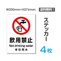 「飲用禁止」飲用禁止看板 標識 標示 表示 サイン シール ラベル sticker-083-4 1