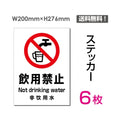 「飲用禁止」 飲用禁止看板 標識 標示 表示 サイン シール ラベル sticker-083-6 1