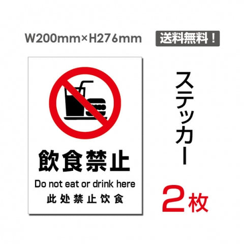 「飲食禁止」 標識 標示 表示 サイン シール ラベルsticker-084