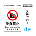 「飲食禁止」 標識 標示 表示 サイン シール ラベルsticker-084-4 1