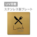 【社員食堂 Lunch プレート(正方形)】ステンレスドアプレーstrs-prt-143 1