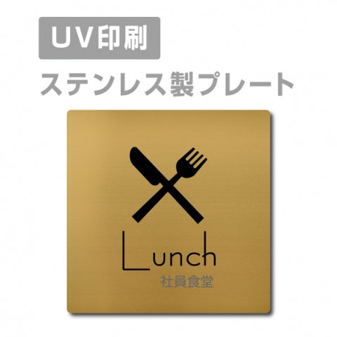 【社員食堂 Lunch プレート(正方形)】ステンレスドアプレーstrs-prt-143