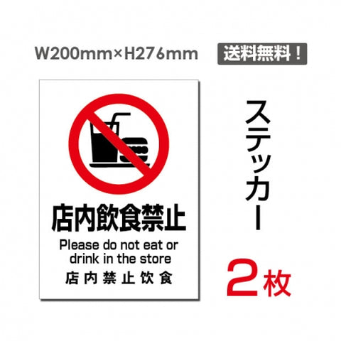 「店内飲食禁止」 店内飲食禁止看板 標識 標示 表示 サイン シール　sticker-085