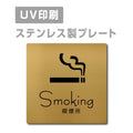 【喫煙所 Smoking プレート(正方形)】ステンレスドアプレート strs-prt-144 1