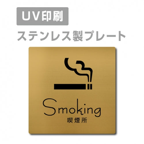 【喫煙所 Smoking プレート(正方形)】ステンレスドアプレート strs-prt-144