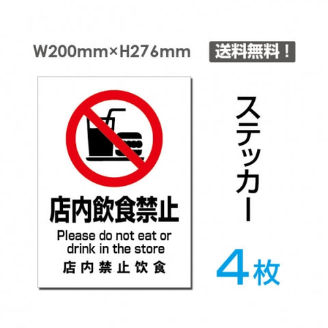 「店内飲食禁止」店内飲食禁止看板 標識 標示 表示 サイン シール sticker-085-4