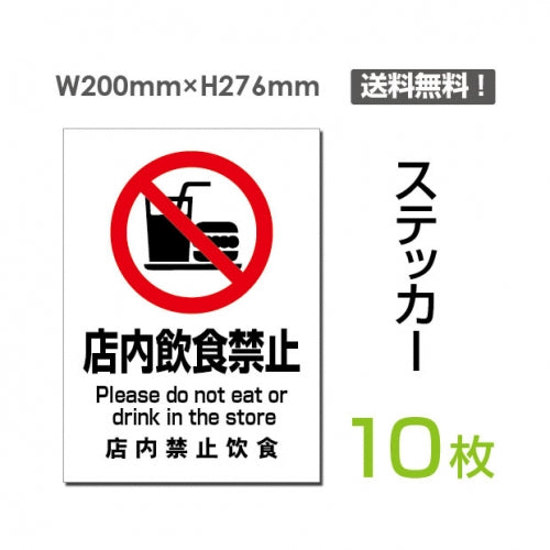 「店内飲食禁止」 店内飲食禁止看板 標識 標示 表示 サイン シール sticker-085-10