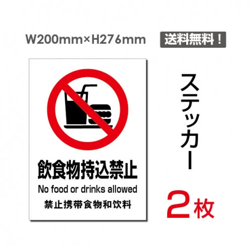 「飲食物持込禁止」 飲食物持込禁止看板 標識 標示 表示 サイン sticker-086