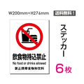 「飲食物持込禁止」 飲食物持込禁止看板 標識 標示 表示 サインsticker-086-6 1