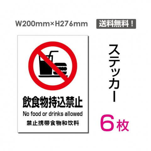 「飲食物持込禁止」 飲食物持込禁止看板 標識 標示 表示 サインsticker-086-6