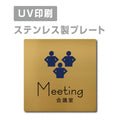 【会議室 Meeting プレート(正方形)】ステンレスドアプレート strs-prt-149 1