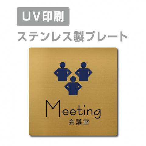 【会議室 Meeting プレート(正方形)】ステンレスドアプレート strs-prt-149