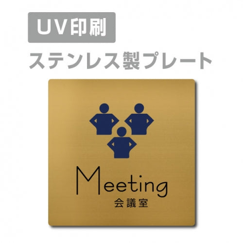 【会議室 Meeting プレート(正方形)】ステンレスドアプレート strs-prt-149