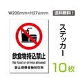 「飲食物持込禁止」 飲食物持込禁止看板 標識 標示 表示 サイン sticker-086-10 1