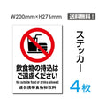 「飲食物の持込はご遠慮ください」飲食物の持込はご遠慮ください看板 sticker-087-4 1