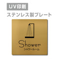 【シャワールーム Shower プレート(正方形)】ステンレスドアプレート strs-prt-152 1