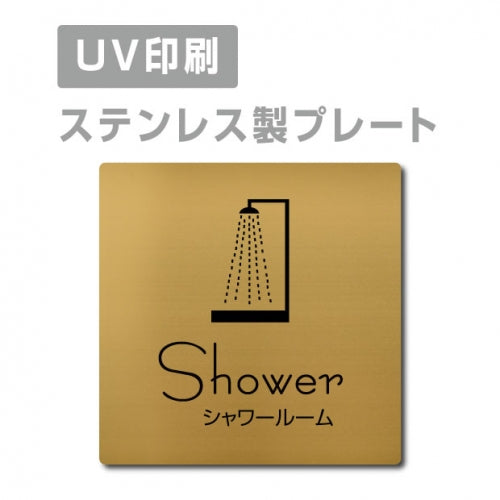 【シャワールーム Shower プレート(正方形)】ステンレスドアプレート strs-prt-152