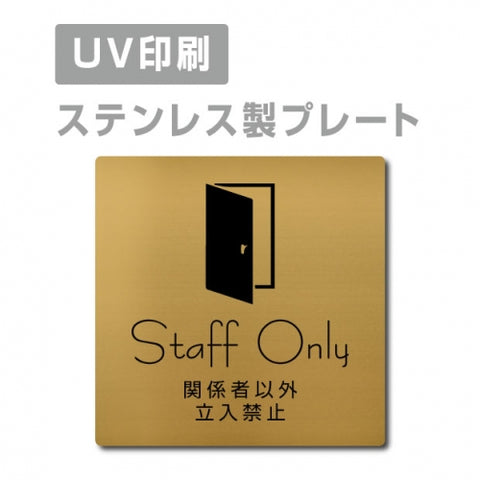 【関係者以外立入禁止 Staff Only プレート(正方形)】ステンレスドアプレート strs-prt-154