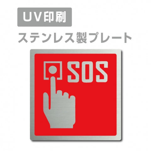 【SOS プレート(正方形)】ステンレスドアプレートstrs-prt-156