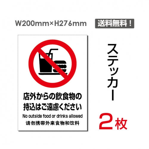 「店外からの飲食物の持込はご遠慮ください」sticker-089