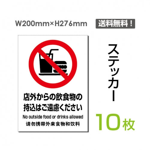 「店外からの飲食物の持込はご遠慮ください」sticker-089-10