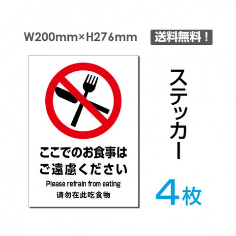 「ここでのお食事はご遠慮ください」ここでのお食事はご遠慮ください看板sticker-090-4