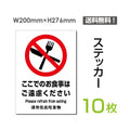 「ここでのお食事はご遠慮ください」sticker-090-10 1