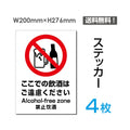 「ここでの飲酒はご遠慮ください」ここでの飲酒はご遠慮ください看板sticker-091-4 1