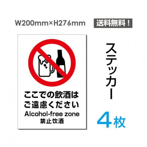 「ここでの飲酒はご遠慮ください」ここでの飲酒はご遠慮ください看板sticker-091-4