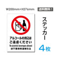 「アルコールの持込はご遠慮ください」アルコールの持込はご遠慮ください看板sticker-092-4 1