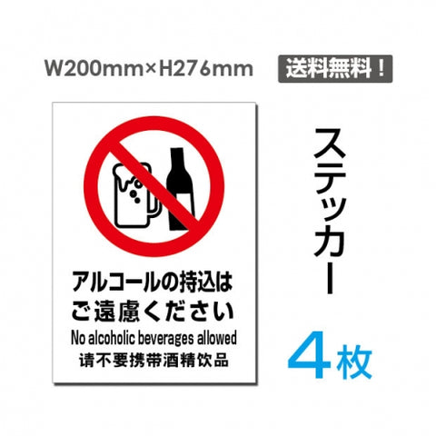 「アルコールの持込はご遠慮ください」アルコールの持込はご遠慮ください看板sticker-092-4