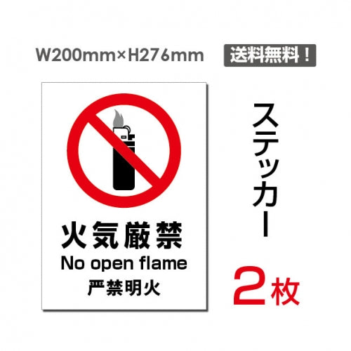 「火気厳禁」 火気厳禁看板 標識 標示 表示 サイン シール ラベルsticker-093