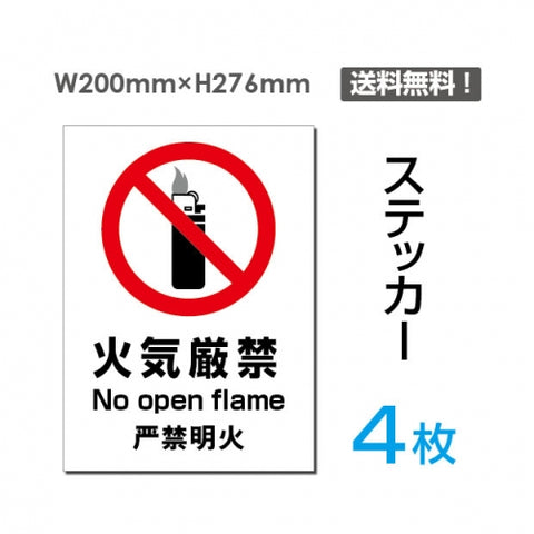「火気厳禁」火気厳禁看板 標識 標示 表示 サイン シール ラベルsticker-093-4