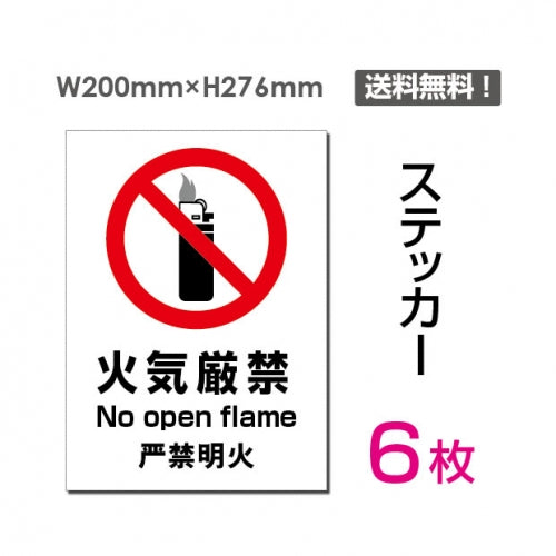 「火気厳禁」 火気厳禁看板 標識 標示 表示 サイン シール ラベルsticker-093-6