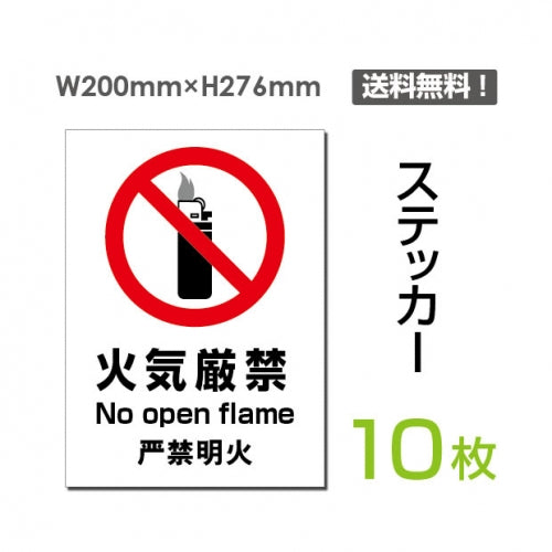 「火気厳禁」 火気厳禁看板 標識 標示 表示 サイン シール ラベルsticker-093-10