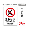 「走らない」 走らない看板 標識 標示 表示 サイン シール ラベルsticker-094 1