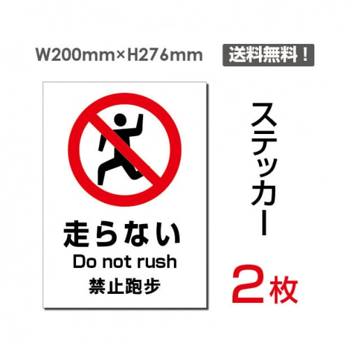 「走らない」 走らない看板 標識 標示 表示 サイン シール ラベルsticker-094