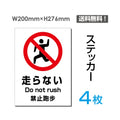 「走らない」走らない看板 標識 標示 表示 サイン シール ラベルsticker-094-4 1