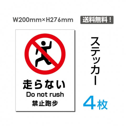 「走らない」走らない看板 標識 標示 表示 サイン シール ラベルsticker-094-4