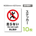「走らない」 走らない看板 標識 標示 表示 サイン シール ラベルsticker-094-10 1