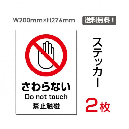 「さわらない」 さわらない看板 標識 標示 表示 サイン シールsticker-095