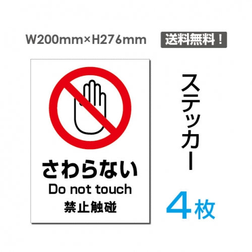 「さわらない」さわらない看板 標識 標示 表示 サイン シールsticker-095-4