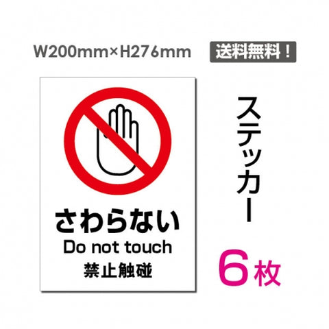 「さわらない」 さわらない看板 標識 標示 表示 サイン シールsticker-095-6