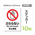 「さわらない」 さわらない看板 標識 標示 表示 サイン シールsticker-095-10 1