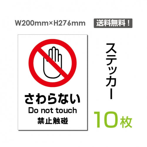 「さわらない」 さわらない看板 標識 標示 表示 サイン シールsticker-095-10