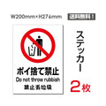 「ポイ捨て禁止」 ポイ捨て禁止看板 標識 標示 表示 サイン シールsticker-096 1