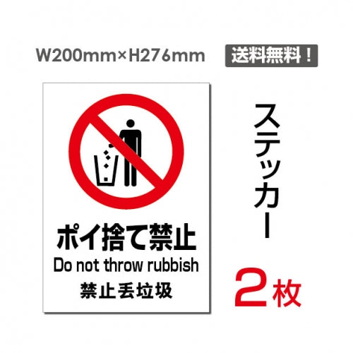 「ポイ捨て禁止」 ポイ捨て禁止看板 標識 標示 表示 サイン シールsticker-096