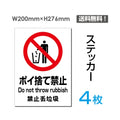 「ポイ捨て禁止」ポイ捨て禁止看板 標識 標示 表示 サイン シールsticker-096-4 1